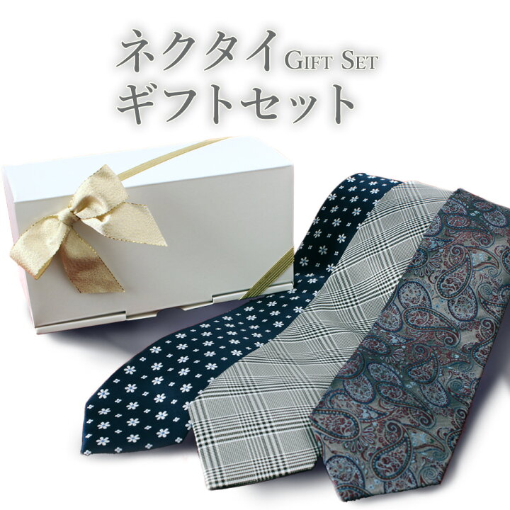 楽天市場 ネクタイ ギフト シルク 3本セット ネクタイ3本セット ギフトセット ラッピング付き メンズ 男 紳士 誕生日 就職祝い 昇進祝い 成人式 父の日 レギュラー おしゃれ ビジネス ブルー レッド シック ストライプ ペイズリー ドット チェック 赤 青 白 黒 会社