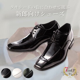 【タキシードの色に合わせて選ぶ】 新郎 シューズ タキシード 衣装 靴 結婚式 シークレットシューズ タキシード用 メンズ ブライダルシューズ エナメル スムース 黒 ブラック 白 ホワイト 艶有り 艶無し 3E EEE スワールモカシン 内羽根式 フォーマル 送料無料