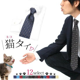 ネクタイ [かわいい ネコ柄] ねこネクタイ 猫 メンズ 紳士 レギュラーネクタイ ネコ 肉球 動物 ねこのきもち アニマル 獣医 ペット モチーフ イラスト シルエット ドット 可愛い ポップ オシャレ プレゼント ギフト 洗える スーツ ビジネス [M便 1/5]