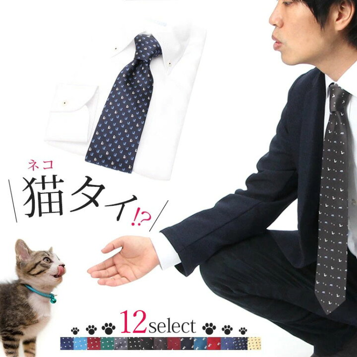 楽天市場 ネクタイ かわいい ネコ柄 ねこネクタイ 猫 メンズ 紳士 レギュラーネクタイ ネコ 肉球 動物 ねこのきもち アニマル 獣医 ペット モチーフ イラスト シルエット ドット 可愛い ポップ オシャレ プレゼント ギフト 洗える スーツ ビジネス M便 1 5