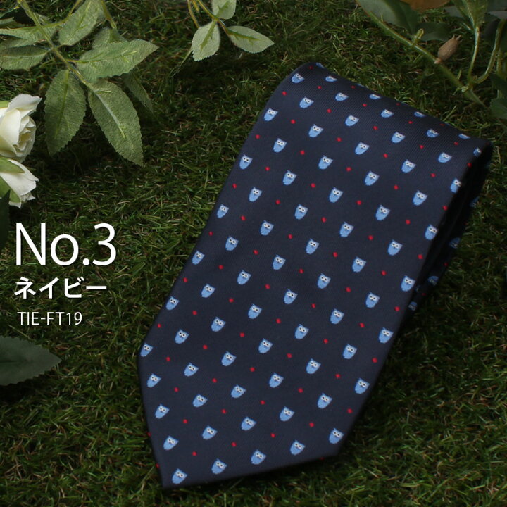 楽天市場 ネクタイ ふくろう かわいい柄のラッキーアイテム レギュラーネクタイ フクロウ 梟 鳥 動物 アニマル 獣医 ペット モチーフ イラスト シルエット 可愛い ポップ オシャレ 福 縁起物 長寿 お祝い プレゼント ギフト 贈り物 洗える スーツ ビジネス M便 1