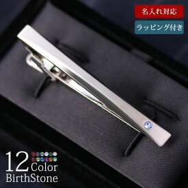 【 名入れ 即日発送 】 幸せを運ぶ 誕生石 タイピン 9月 10月 生まれ ネクタイピン プレゼント 誕生日 日本製 タイピン シンプル タイバー ストーン [ 幸運 ラッキー お守り ギフト 宝石 彼氏 旦那 上司 結婚式 就職祝い 男性 卒業式 入学式 転職祝い 還暦 ] [M便 1/2]