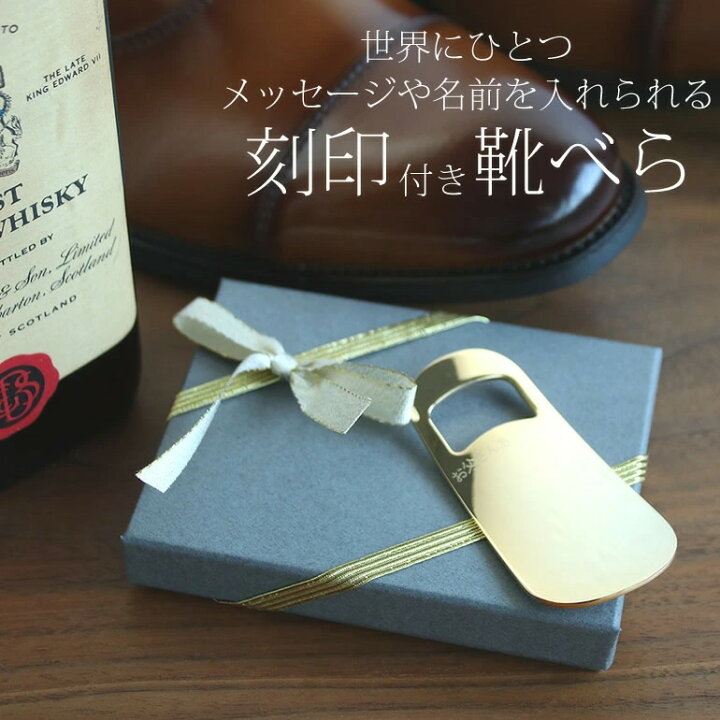 楽天市場 プレゼントに最適 名入れ ギフト 父の日 お父さん クリスマス 靴べら ラッピング メンズ レディース お義父さん 父親 父 義父 上司 恩師 教授 先生 家族 お祝い 還暦 祝い 記念品 記念 シンプル 刻印 サプライズ 刻印 メッセージ 真鍮 ゴールド