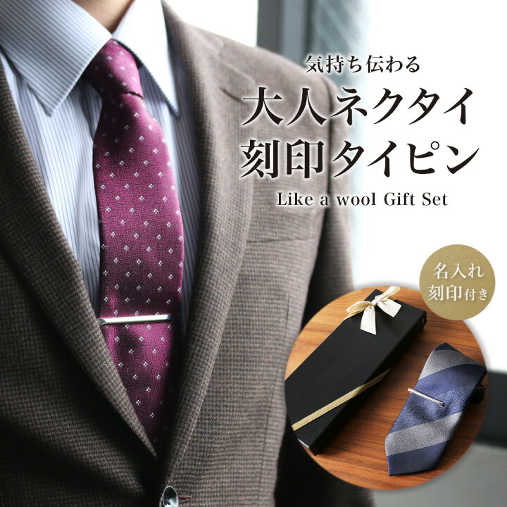楽天市場 名入れ 即日 ネクタイ ギフト プレゼント セット タイピン 名入れ 刻印 彫刻 紳士小物 誕生日 ブランド メンズ 男性 赤 ストライプ ドット 紳士 ビジネス フォーマル 結婚式 パーティ 二次会 スーツ 入学式 成人式 ウール調 贈り物 洗濯ネット付 クリスマス