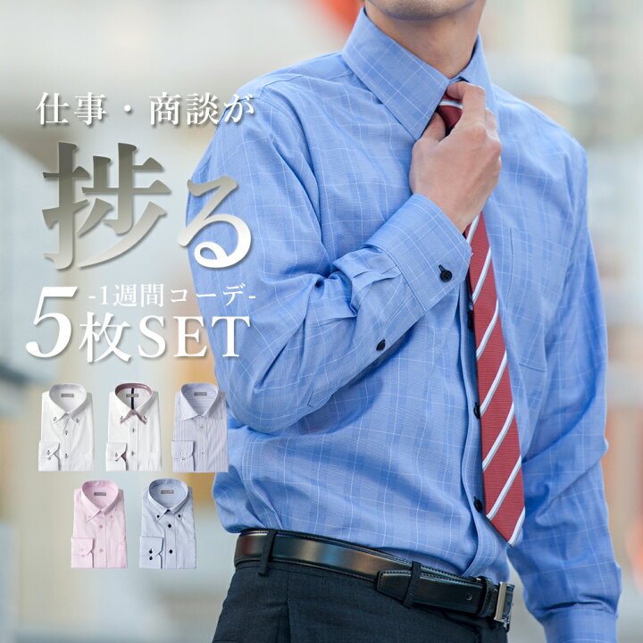 楽天市場 ワイシャツ 長袖 5点セット 仕事が捗る ブルー好きオススメ カラーワイシャツ 形態安定生地 ネイビー ホワイト ストライプ ブルー 青 白 無地 ボタンダウン ワイドカラー カッタウェイ ビジネス シャツ カッターシャツ Yシャツ スーツ メンズ 標準体 おしゃれ