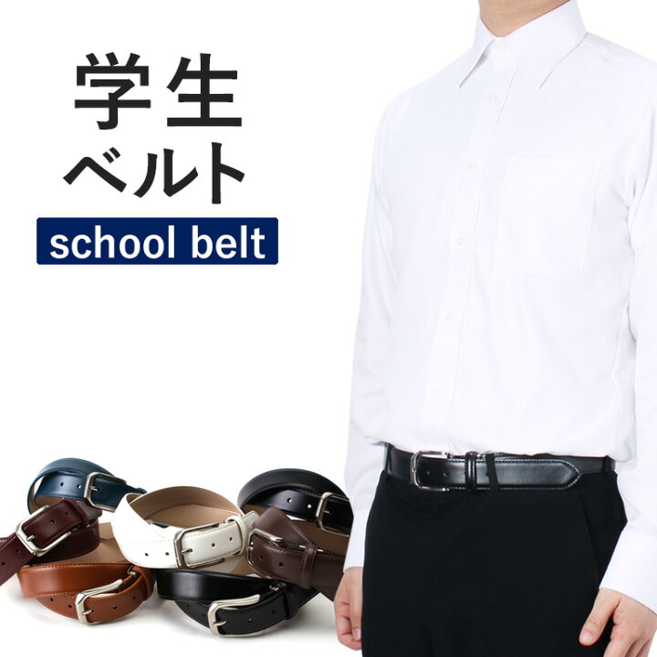 楽天市場 ベルト 学生 メンズ 頑丈でお洒落な定番デザイン スクールベルト 牛革 本革 レザーベルト 7色 革ベルト ビジネス カジュアル 白 黒 茶 キャメル ワイン ブルー ネイビー ブラウン ブラック ホワイト カラーベルト シンプル ゴルフ スーツ ジーンズ おしゃれ