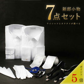 【新郎衣装小物】 7点セット 新郎 小物 セット ネクタイが選べる タキシード プリーツ 結婚式 着るもの 服装 衣装 必要なもの 当日着る服 シャツ 披露宴 ウィングカラー 式場 白 ネクタイ シルバー 黒 サスペンダー アームバンド チーフ カフスボタン 白手袋 送料無料