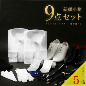 ＼ポイント5倍／ 【新郎衣装小物】 9点セット 新郎 小物 セット 靴まで揃う ウィングカラー ダブルカフス エナメルシューズ 白 ネクタイ シルバー ホワイト 黒 サスペンダー チーフ 白手袋 シャツ 結婚式 フォーマル タキシード モーニング 準礼装 礼服 送料無料