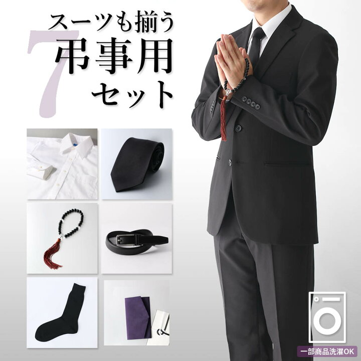 お葬式セット【男性】 （楽天市場】【お葬式セット】 喪服 男性 葬儀  
