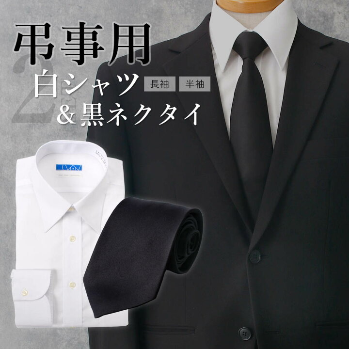 楽天市場】【弔事用2点セット】 葬式 通夜 告別式 ワイシャツ 