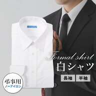 【弔事用】 ワイシャツ ノーアイロン 長袖 半袖 白 無地 メンズ 弔事 葬式 葬儀 通夜 法事 学生 親戚 親…