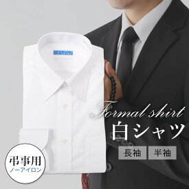 【弔事用】 ワイシャツ ノーアイロン 長袖 半袖 白 無地 メンズ 弔事 葬式 葬儀 通夜 法事 学生 親戚 親族 家族葬 超形態安定 フォーマル 白シャツ カッターシャツ ホワイト 礼装 喪服 ブラックフォーマル レギュラー 綿 あす楽 送料無料