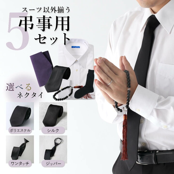 楽天市場】【急な葬儀にも】 礼服用小物 5点セット フォーマル  