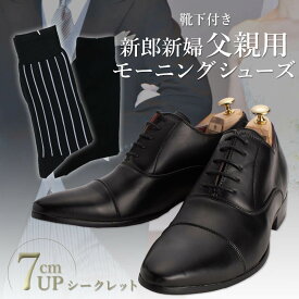 【モーニングコート用】 シューズ 革靴 靴 靴下 ソックス 黒 ブラック 黒靴下 靴下付き 結婚式 父親 父 モーニング モーニングコート 衣装 小物 シークレットシューズ 挙式 お父さん 内羽根式 ストレートチップ フォーマル 送料無料
