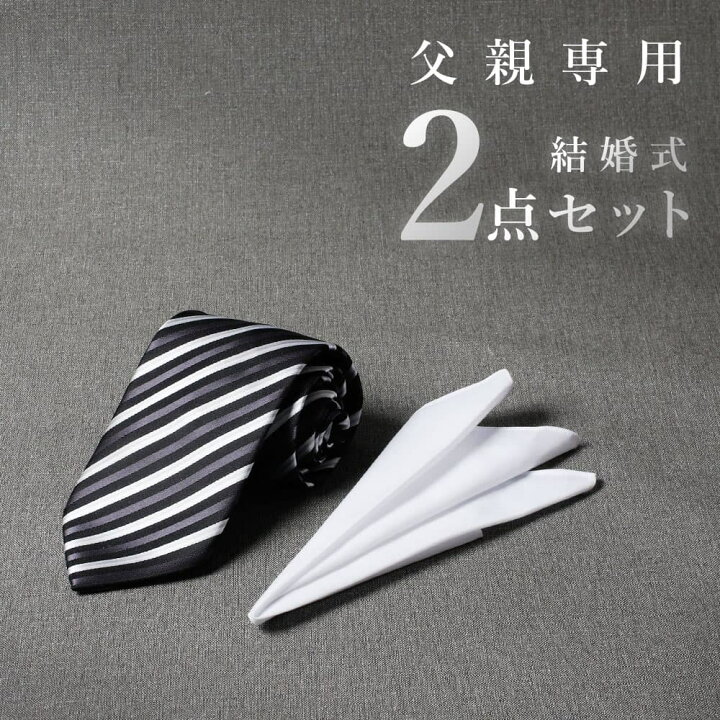 楽天市場】圧倒的おすすめ 【父親モーニング小物セット】2点セット 