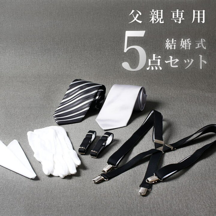 楽天市場】圧倒的おすすめ 【父親モーニング小物セット】5点セット  