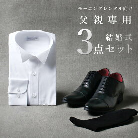 圧倒的おすすめ 【父親モーニング小物セット】 3点セット モーニング 小物 セット 父 ウィングカラーシャツ シャツ 靴 シークレットシューズ シューズ 靴下 礼装用靴下 結婚式 父親 新郎の父 新婦の父 新郎新婦の父親の服装 衣装 フォーマル 新郎 新婦 祖父 叔父 送料無料