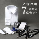 圧倒的おすすめ 【父親モーニング小物セット】7点セット 結婚式 モーニング 小物 セット 父親 父 服 父親の衣装 新郎の父 新婦の父 新郎新婦の父親の服装 衣装 ネクタイ カフスボタン フォーマル 新郎 新婦 ワイシャツ 祖父 親戚 叔父 送料無料