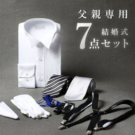 圧倒的おすすめ 【父親モーニング小物セット】7点セット 結婚式 モーニング 小物 セット 父親 父 服 父親…