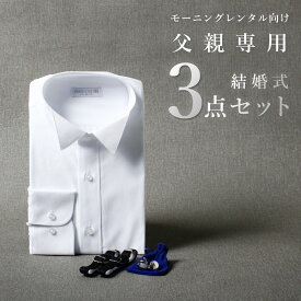 圧倒的おすすめ 【父親モーニング小物セット】3点セット 結婚式 モーニング 小物 セット 父親 父 服 新郎の父 新婦の父 父親の衣装 新郎新婦の父親の服装 服装 衣装 ワイシャツ カフスボタン フォーマル 燕尾服 新郎 新婦 アームバンド 祖父 親戚 叔父 送料無料
