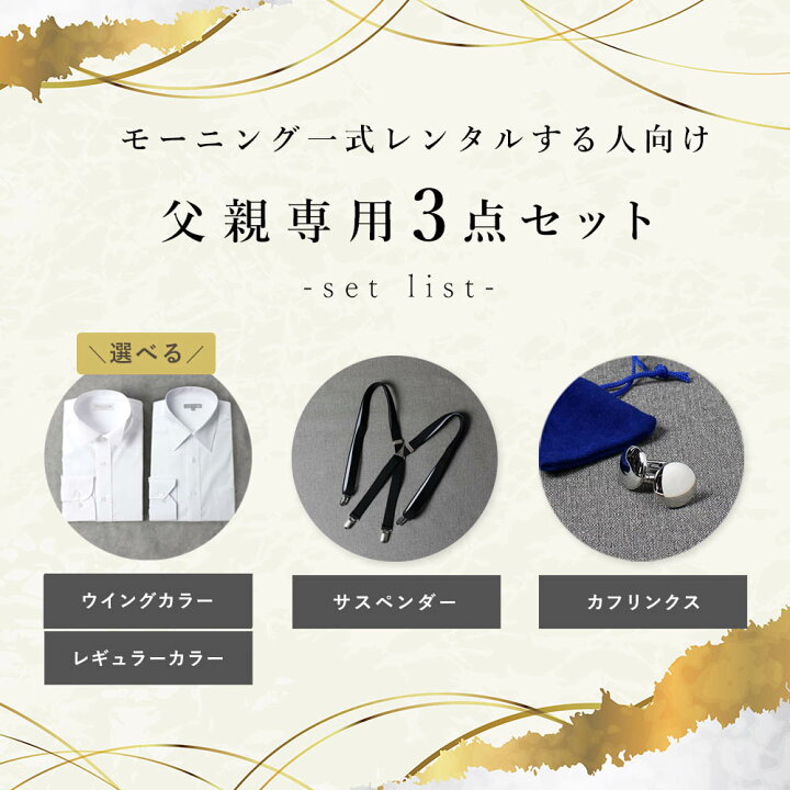 楽天市場】【父親モーニング小物セット】3点セット 結婚式 父親 父 服 