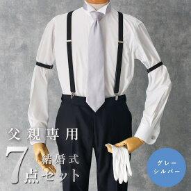 圧倒的おすすめ 【父親モーニング小物セット】7点セット 結婚式 モーニング 小物 セット 父親 父 服 父親の衣装 新郎の父 新婦の父 新郎新婦の父親の服装 衣装 ネクタイ カフスボタン フォーマル 新郎 新婦 ワイシャツ 祖父 親戚 叔父 送料無料