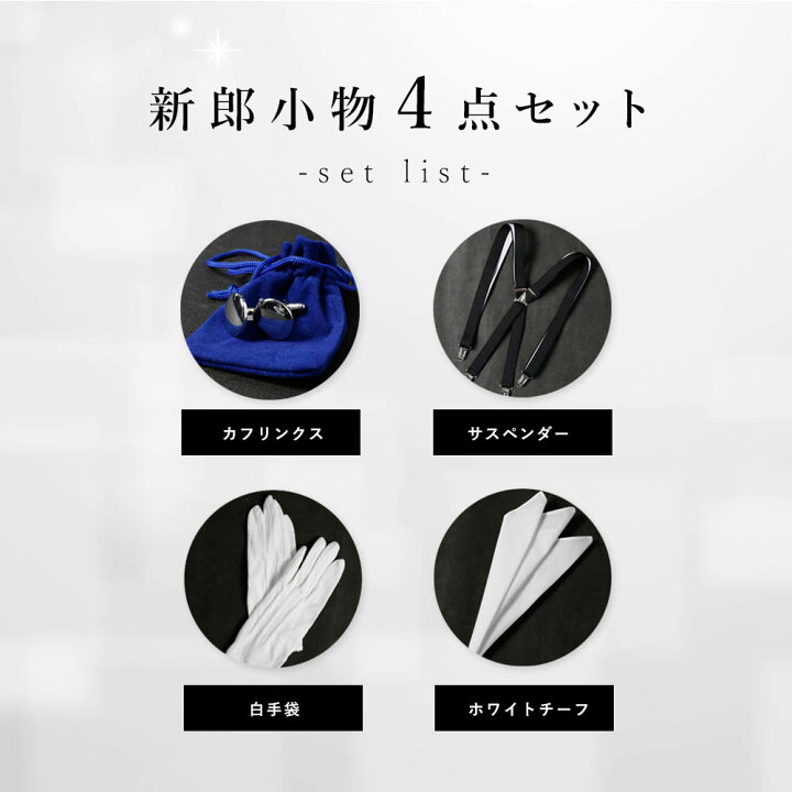 楽天市場】圧倒的おすすめ 【新郎衣装小物】 4点セット 新郎 小物 