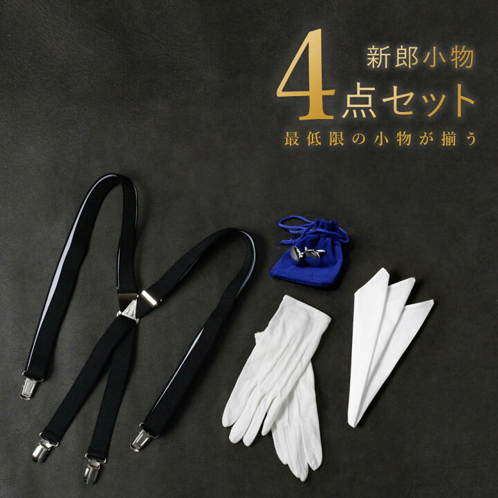 楽天市場】圧倒的おすすめ 【新郎衣装小物】 4点セット 新郎 小物 
