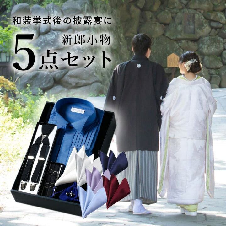 楽天市場】【神前式後披露宴 5点セット】 新郎 小物 セット ウィング 