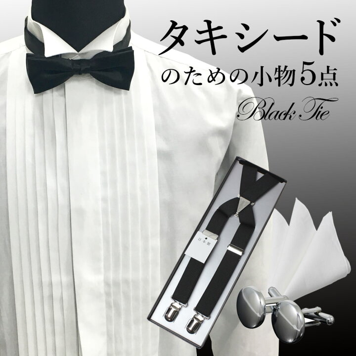 楽天市場】【タキシード専用セット】タキシード ブラックタイ 蝶 