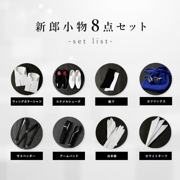 楽天市場】追加料金なし！ 【新郎衣装小物】 8点セット 新郎 小物 
