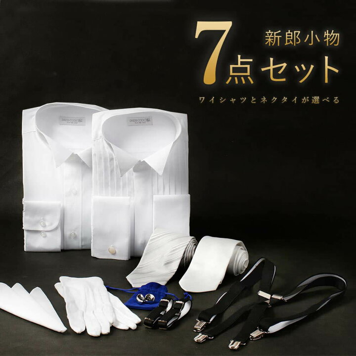 楽天市場】＼3-5日限定／ 【ポイント5倍】 【新郎衣装小物】 7点セット 
