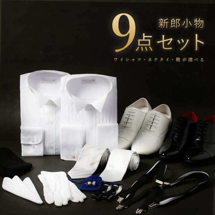 楽天市場】圧倒的おすすめ 【新郎衣装小物】 9点セット 新郎 小物 