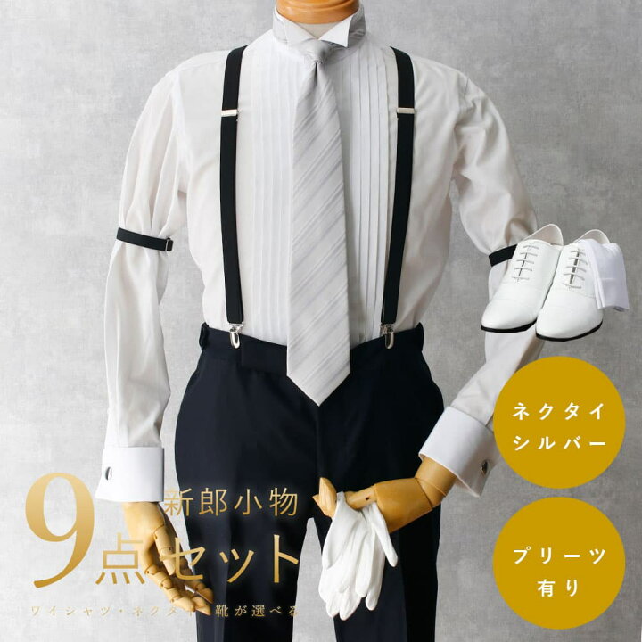 楽天市場】圧倒的おすすめ 【新郎衣装小物】 9点セット 新郎 小物 