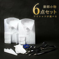 圧倒的おすすめ 【新郎衣装小物】 6点セット 新郎 小物 セット シャツが選べる タキシード モーニング 衣…