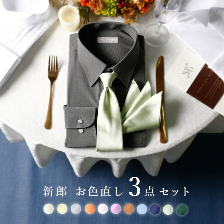 楽天市場】【新郎 お色直し セット】 3点セット 結婚式 新郎 カラー 