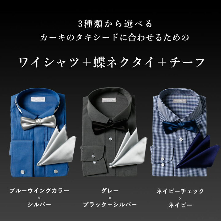 楽天市場】【カーキタキシード専用】シャツ 蝶ネクタイ チーフ 3点 