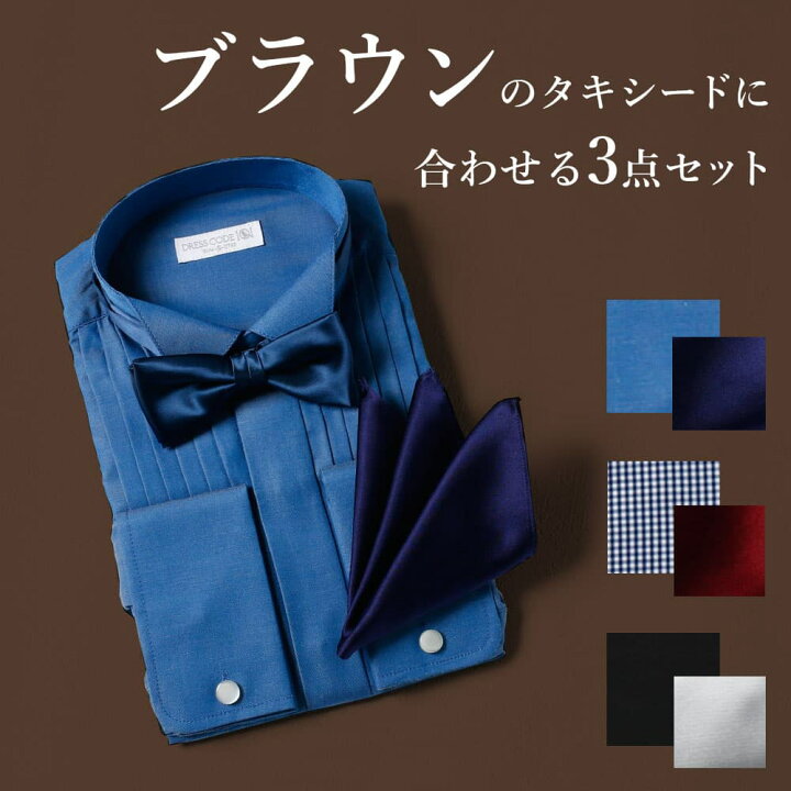 楽天市場】【ブラウンタキシード専用】シャツ 蝶ネクタイ チーフ 3点 