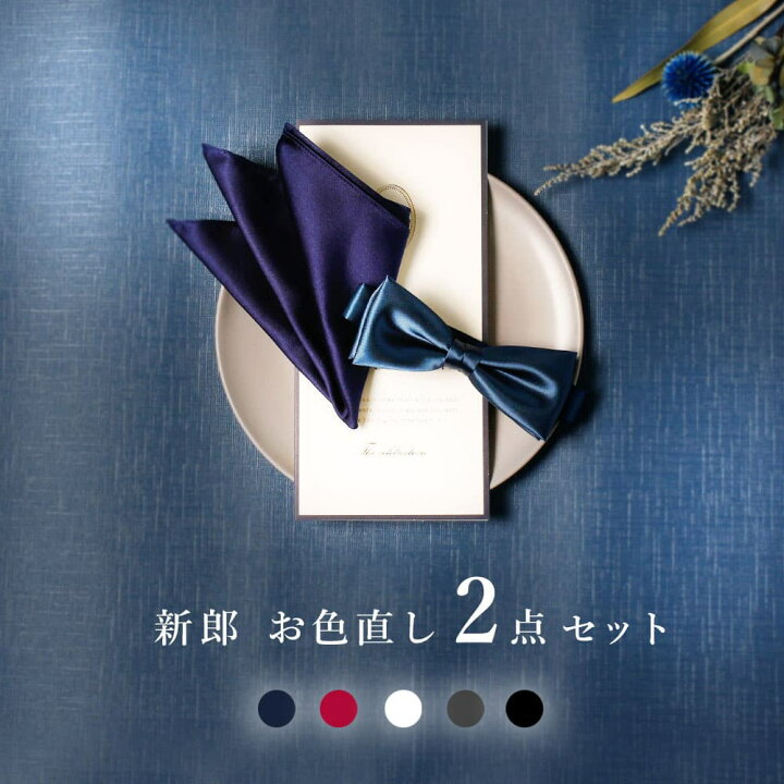 楽天市場】【新郎 お色直し セット】 2点セット 結婚式 新郎 お色直し 