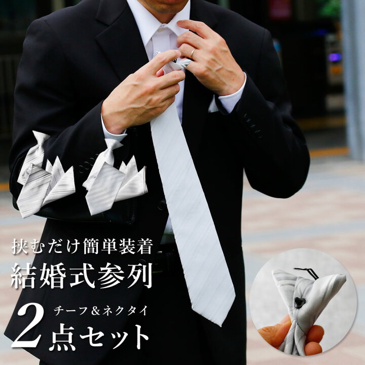 楽天市場】【結婚式 参列 瞬間装着】2点セット ネクタイ チーフ 