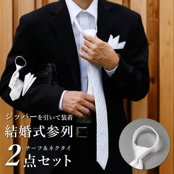 楽天市場】【結婚式 参列 瞬間装着】2点セット ネクタイ チーフ  