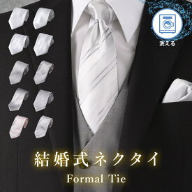 【結婚式参列】 礼装ネクタイ 結婚式 参列 ネクタイ ホワイト シルバー グレー ストライプ シンプル フォーマル 慶事 婚礼 挙式 披露宴 親族 主賓 上司 同僚 友人 兄弟 姉妹 ウォッシャブル 洗える 洗濯可 [M便 1/5] メンズ