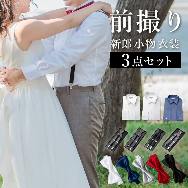 楽天市場】【前撮り3点セット】 新郎 小物 前撮り 衣装 セット 後撮り 