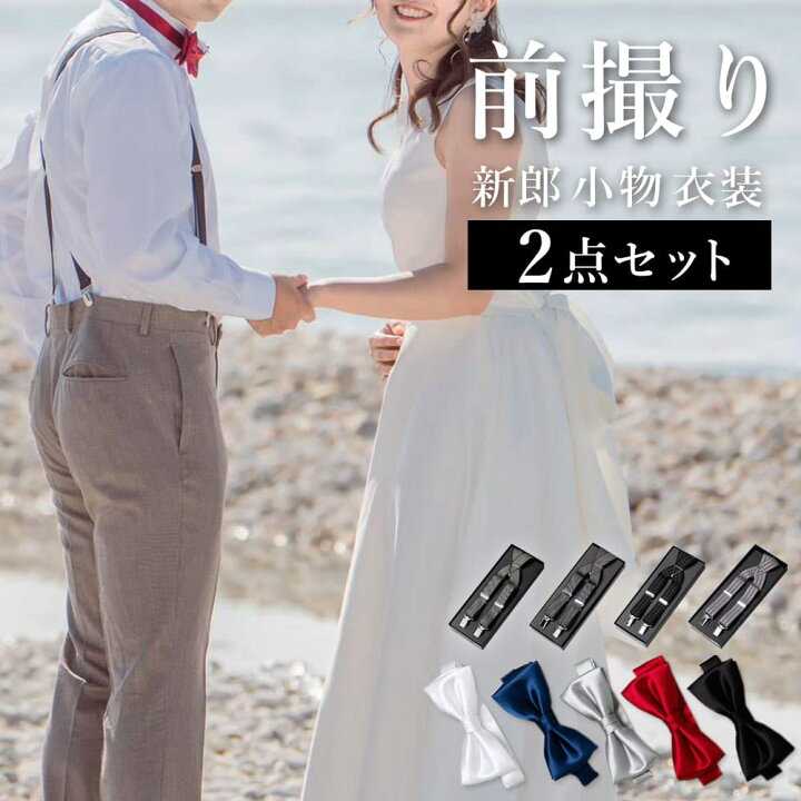 楽天市場】【前撮り2点セット】 新郎 前撮り 衣装 カジュアル 小物 