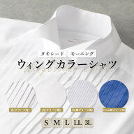 サイズ交換OK 【タキシード / モーニング】 ウイングカラーシャツ 新郎 新郎の父 新婦の父 父親 父親ウィ…