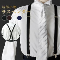 【単品 新郎衣装小物】 サスペンダー 新郎 メンズ タキシード フォーマル 吊バンド 日本製 X型 結婚式 衣…