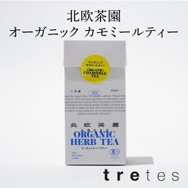 北欧茶園　オーガニック　ハーブティー　カモミール（0.8g×10包）