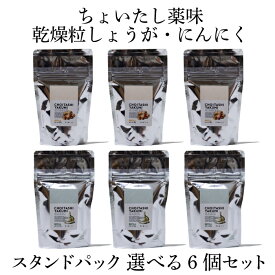 【 送料無料 】ちょいたし 薬味 乾燥粒 しょうが にんにく スタンドパック 選べる6個セット 伝統的な石臼挽きしたしょうがとにんにくを そのまま フリーズドライ にしました お手軽 生姜 ショウガ ニンニク