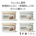 【送料無料】ちょいたし薬味 乾燥粒しょうが・粒にんにく　ボトル　選べる4個セット