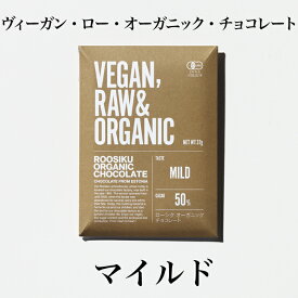 マイルド　MILD　単品　オーガニック　ビーガン　ロー　チョコレート　　カカオ　50%　ヘルシー　有機　認証　ご褒美　チョコ　乳化剤不使用　低糖質　ORGANIC VEGAN ROW トレテス　tretes　エストニア